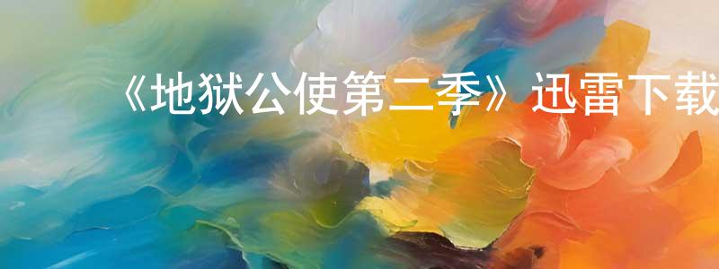﻿边海峰发布﻿《地狱公使第二季》迅雷下载/在线观看-灵异惊悚-美剧天堂